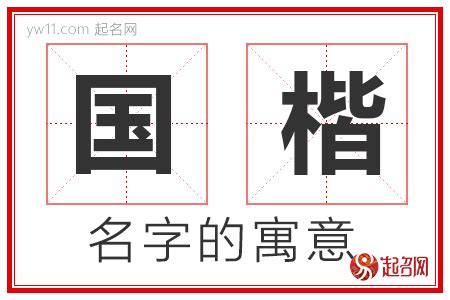 楷的意思名字 房子西南方